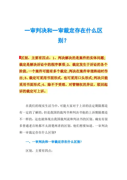 一审判决和一审裁定存在什么区别？