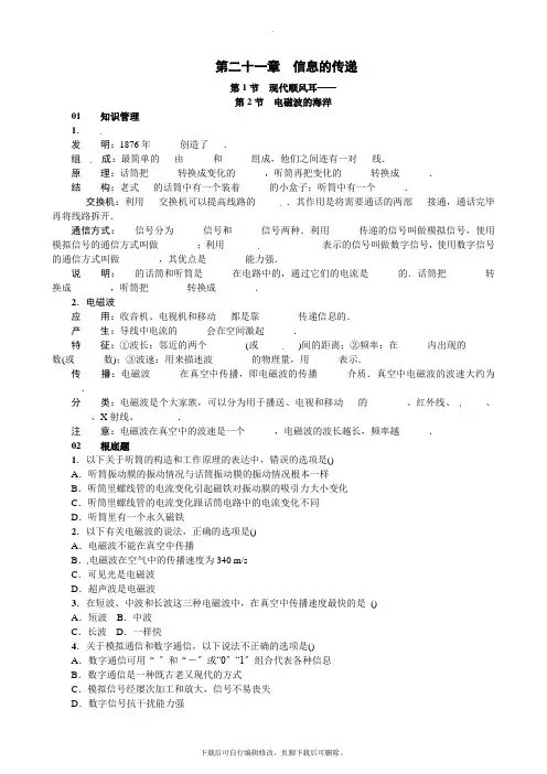 人教版物理九年级全册 第二十一章 信息的传递 第1节 现代顺风耳——电话  第2节 电磁波的海洋 同