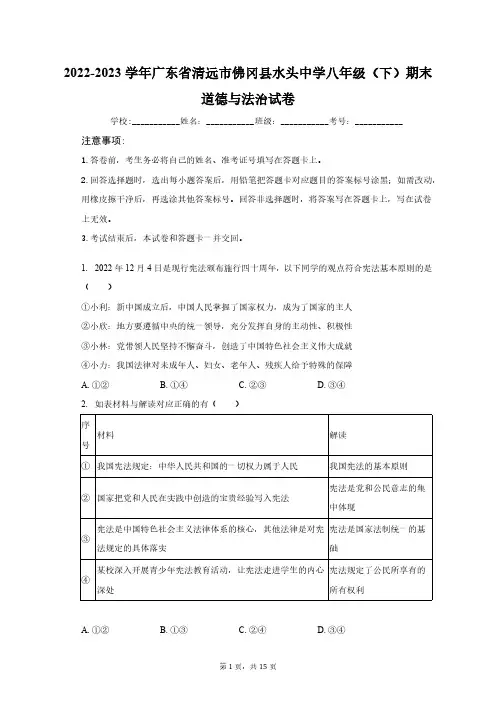 2022-2023学年广东省清远市佛冈县水头中学八年级(下)期末道德与法治试卷(含解析)