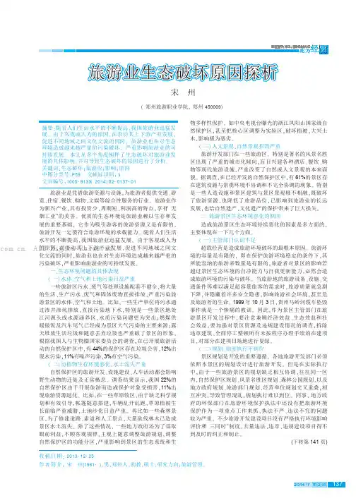 旅游业生态破坏原因探析