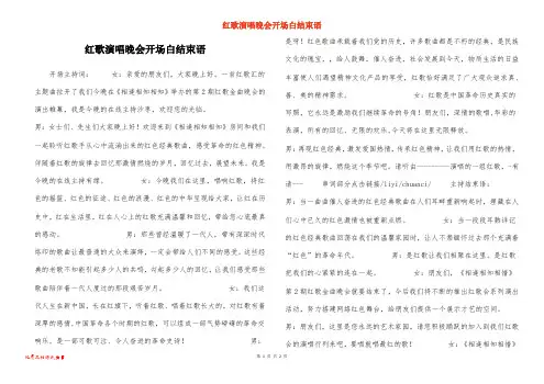 红歌演唱晚会开场白结束语