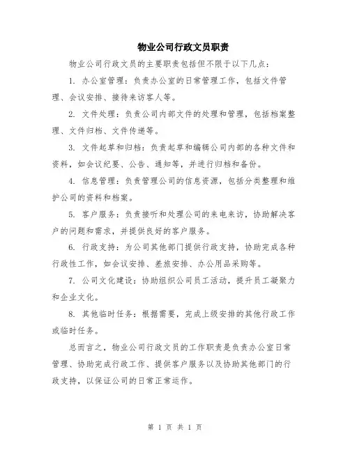 物业公司行政文员职责