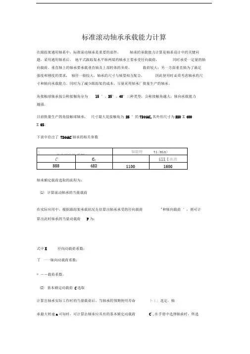 标准滚动轴承承载能力计算