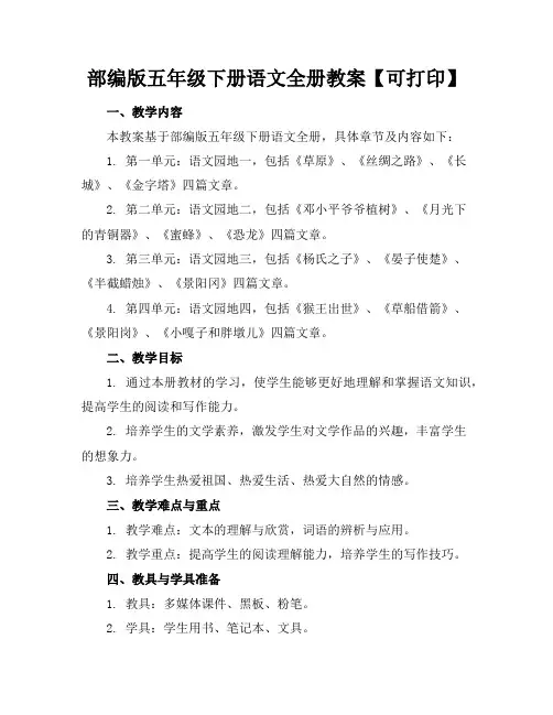 部编版五年级下册语文全册教案【可下载打印】
