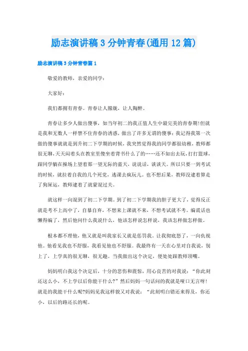 励志演讲稿3分钟青春(通用12篇)