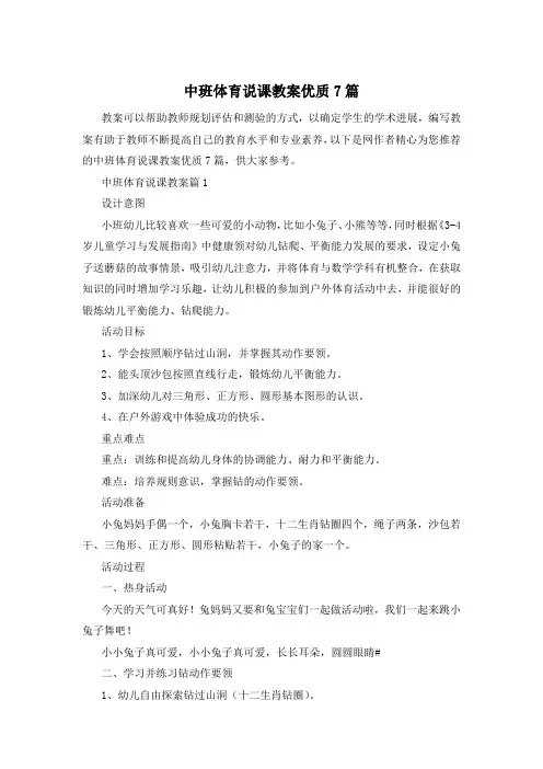 中班体育说课教案优质7篇