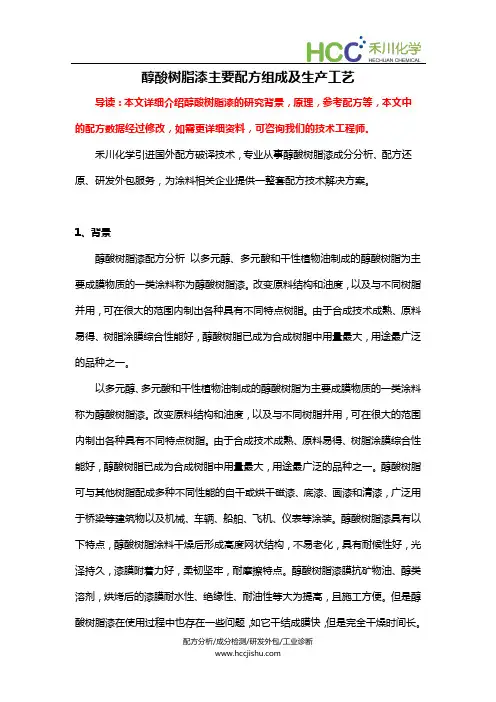 醇酸树脂漆主要配方组成及生产工艺