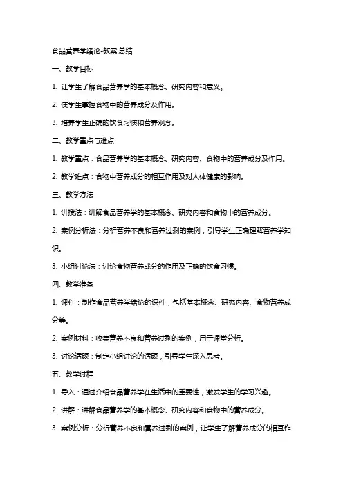 食品营养学绪论教案