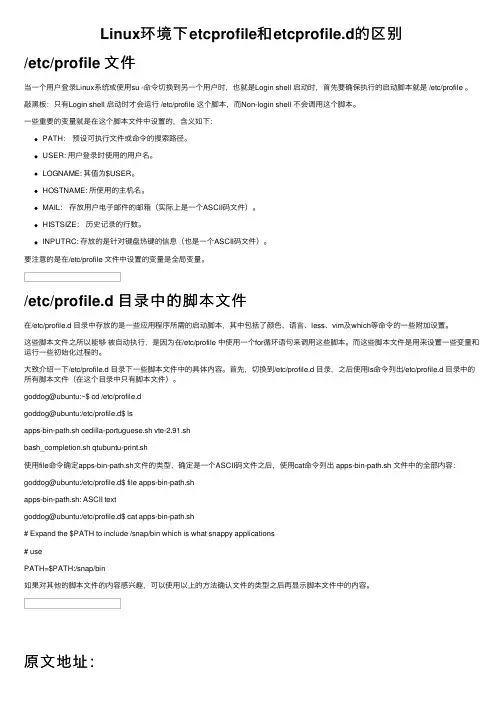 Linux环境下etcprofile和etcprofile.d的区别