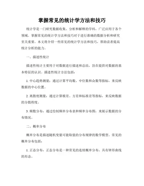 掌握常见的统计学方法和技巧