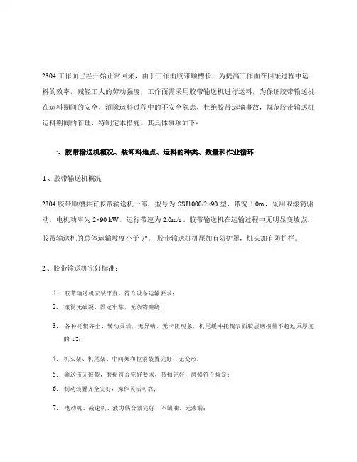 工作面胶带输送机运料安全技术措施