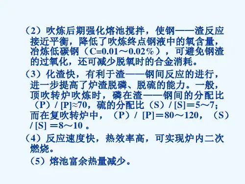 5__转炉顶底复吹技术