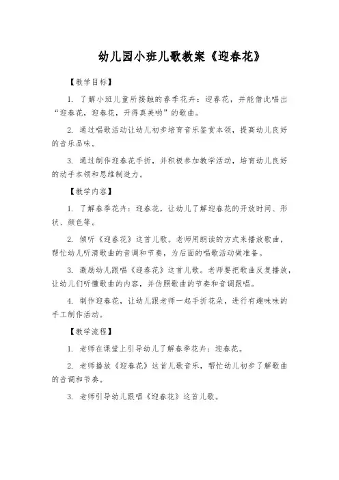 幼儿园小班儿歌教案《迎春花》 2
