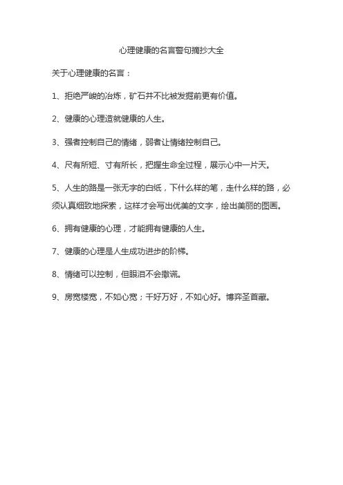 心理健康的名言警句摘抄大全