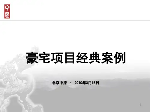 豪宅经典案例--汤臣一品PPT