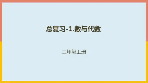 总复习-1.数与代数(课件)数学二年级上册北师大版