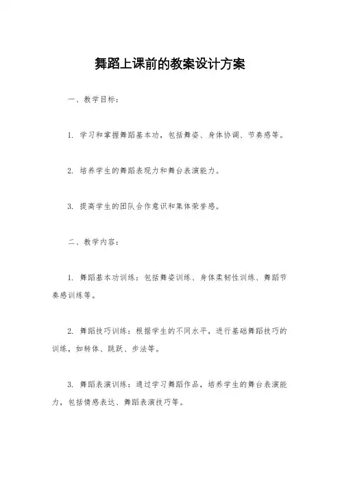 舞蹈上课前的教案设计方案