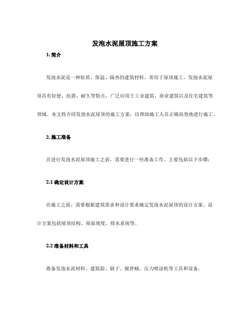 发泡水泥 屋顶 施工方案