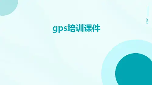 gps培训课件