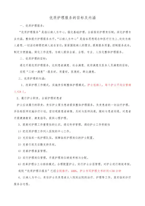 医院优质护理服务目标及内涵