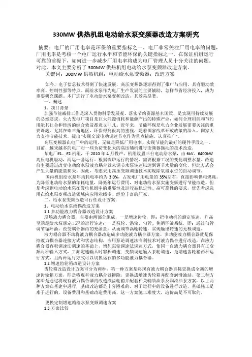 330MW供热机组电动给水泵变频器改造方案研究
