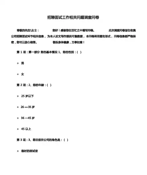 招聘面试工作相关问题调查问卷