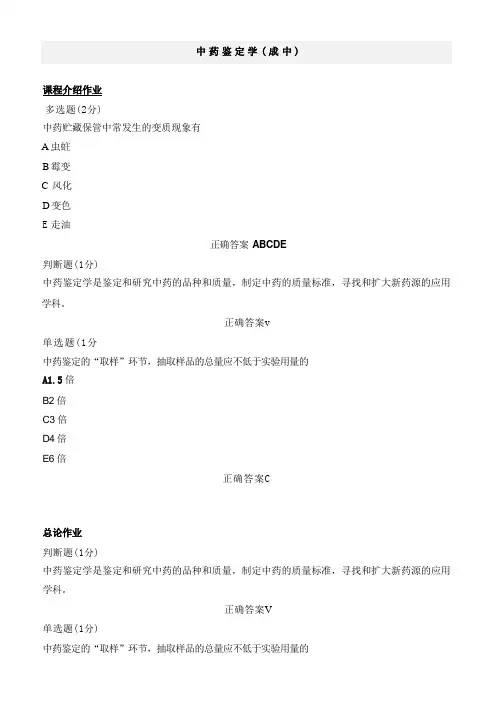 学堂课程在线中药鉴定学(成中)课后作业答案