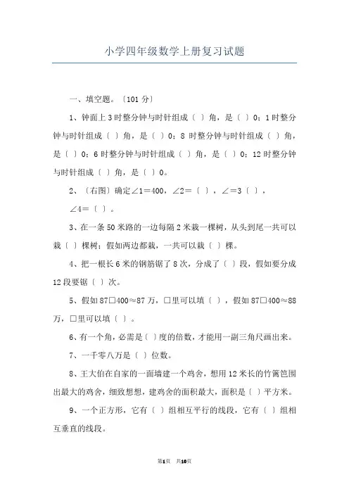 小学四年级数学上册复习试题