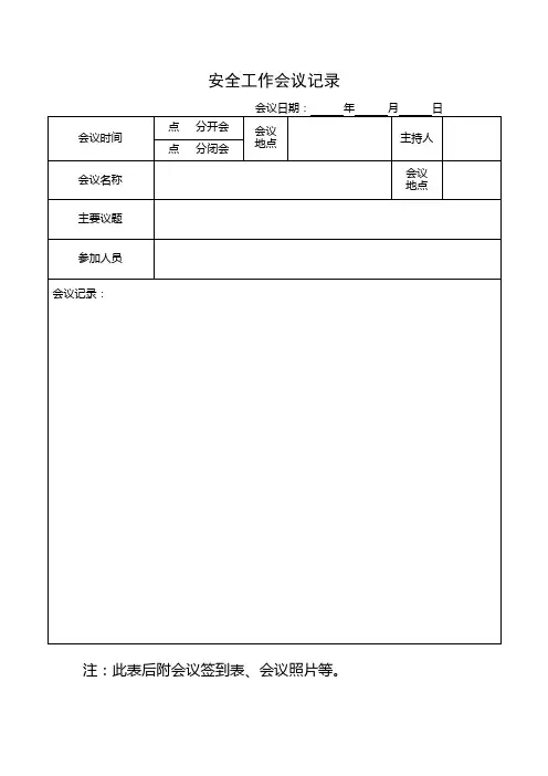 安全会议记录表