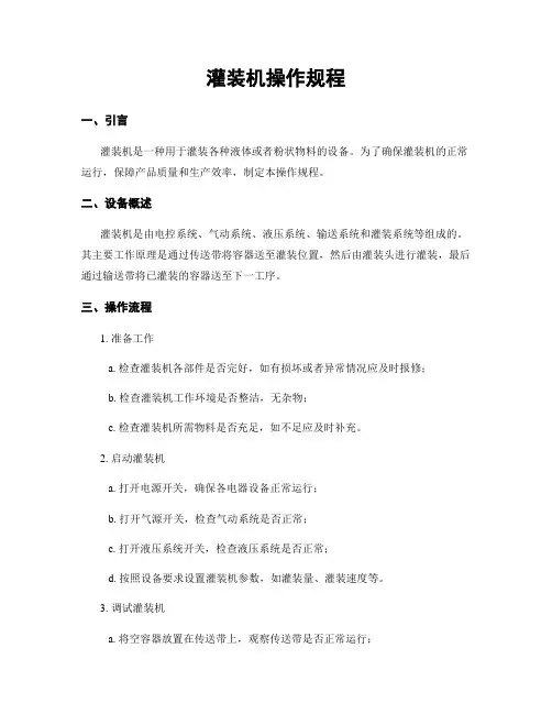 灌装机操作规程