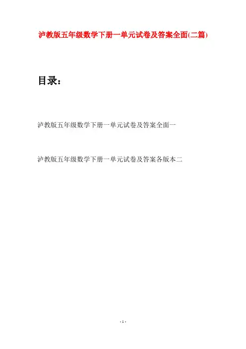 泸教版五年级数学下册一单元试卷及答案全面(二套)