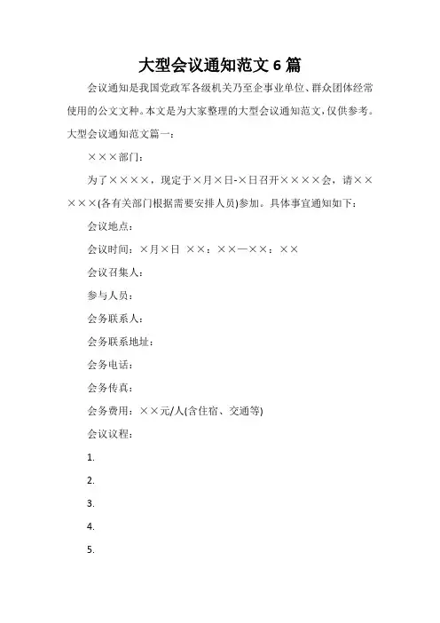 秘书基础 大型会议通知范文6篇