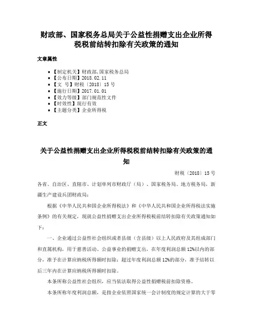 财政部、国家税务总局关于公益性捐赠支出企业所得税税前结转扣除有关政策的通知