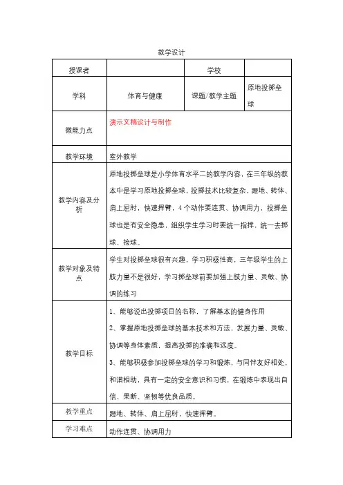 小学体育《原地掷垒球》教学设计