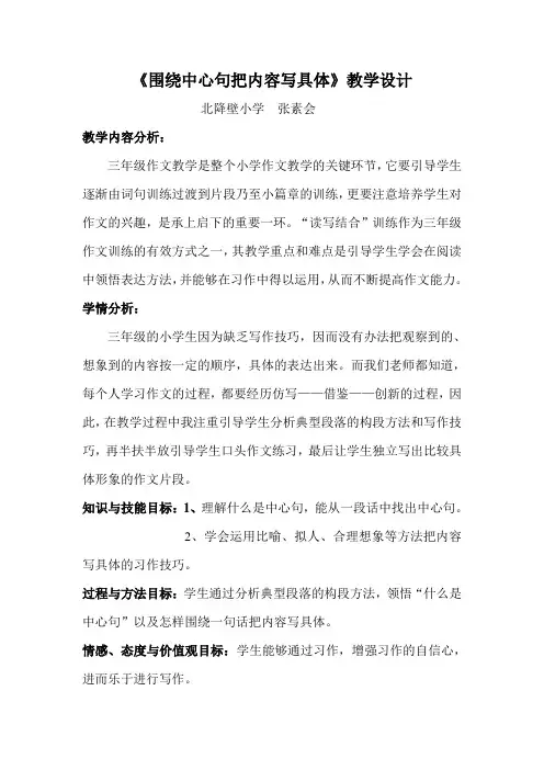 人教版三年级语文上册《围绕一句话写具体》习作指导