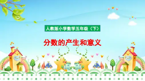 小学数学五年级下册《分数的产生和意义》优质课件