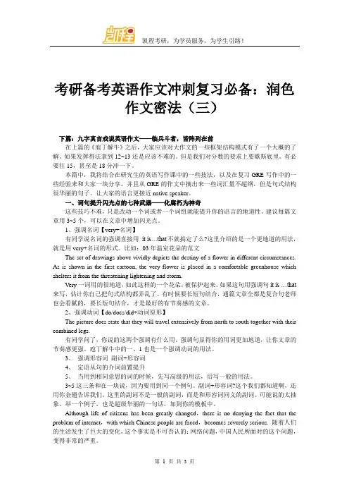 考研备考英语作文冲刺复习必备：润色作文密法(三)