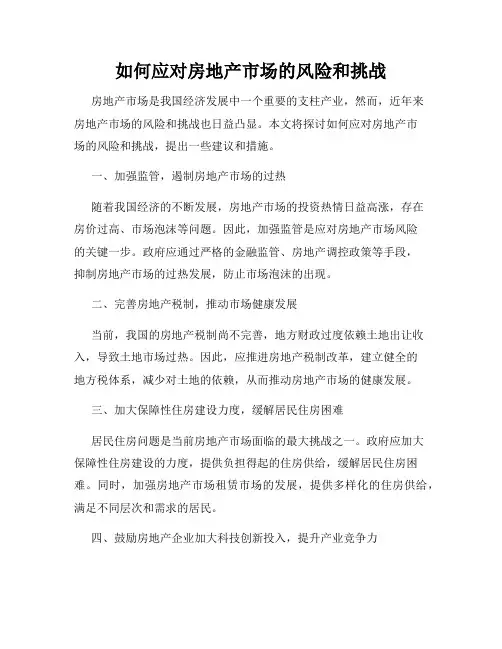 如何应对房地产市场的风险和挑战