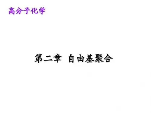 第二章 自由基聚合