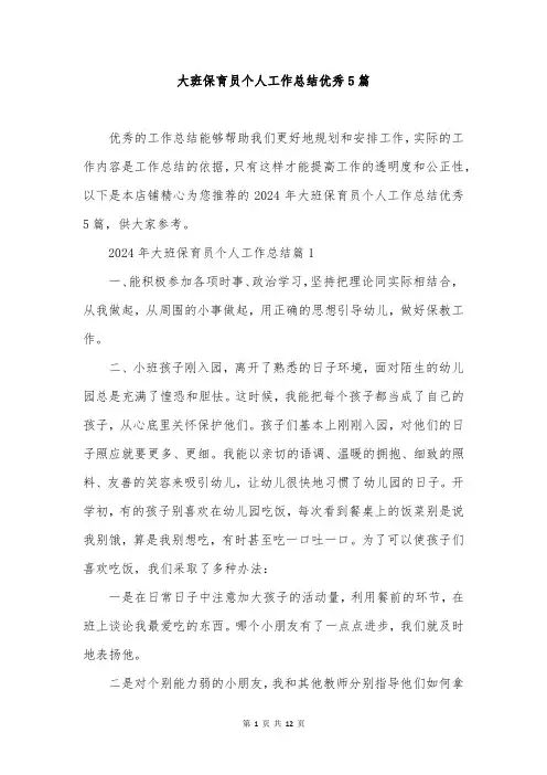 大班保育员个人工作总结优秀5篇