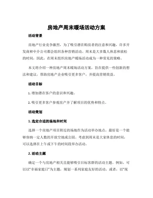 房地产周末暖场活动方案