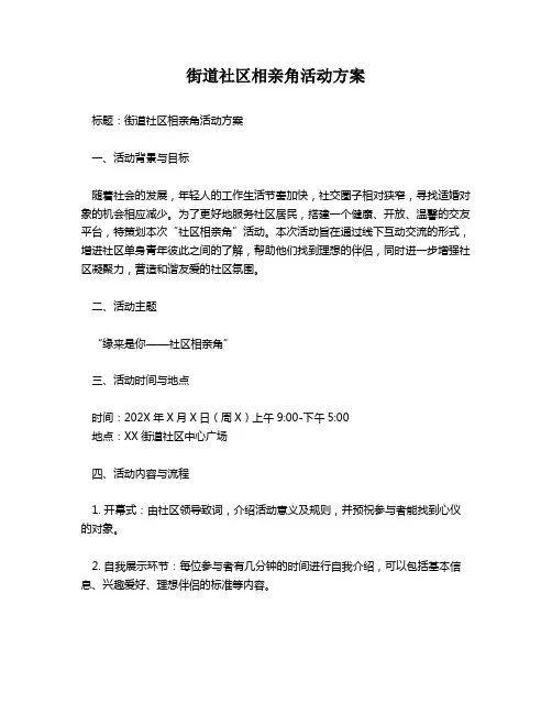 街道社区相亲角活动方案