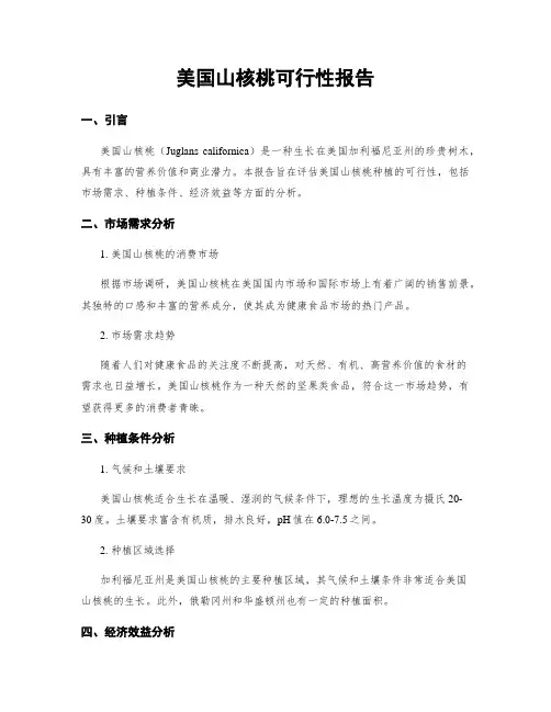 美国山核桃可行性报告