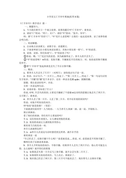 小学语文亡羊补牢教案(优秀3篇)