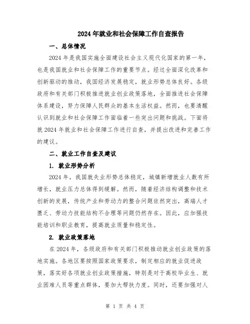2024年就业和社会保障工作自查报告
