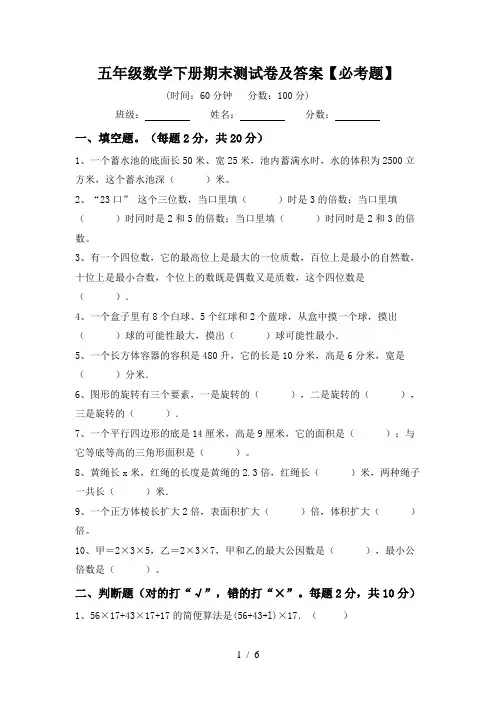 五年级数学下册期末测试卷及答案【必考题】