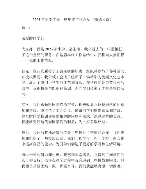 2023年小学工会主席年终工作总结(精选4篇)