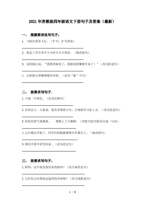 2021年苏教版四年级语文下册句子及答案(最新)
