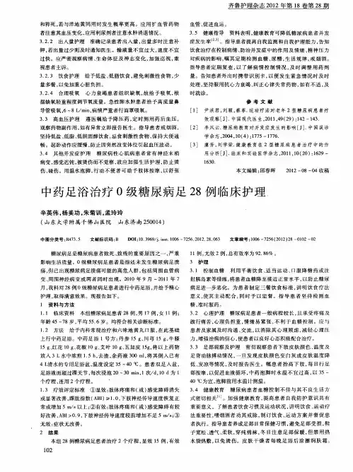 中药足浴治疗0级糖尿病足28例临床护理
