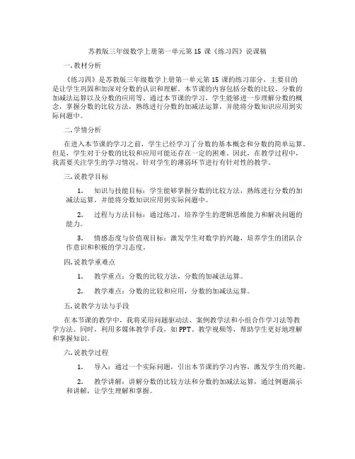 苏教版三年级数学上册第一单元第15课《练习四》说课稿